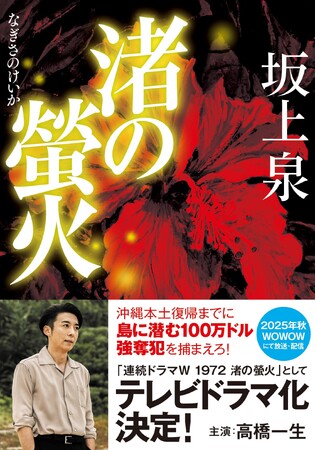 高橋一生主演で連続テレビドラマ化決定。坂上泉『渚の螢火』がドラマ情報解禁に合わせて文庫化！