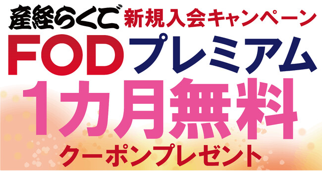 FODプレミアムが１カ月無料　「産経らくご」新規申し込みで　７月31日まで