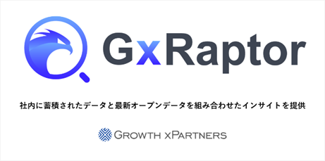AI駆動型リサーチサービス「GxRaptor」発表のお知らせ