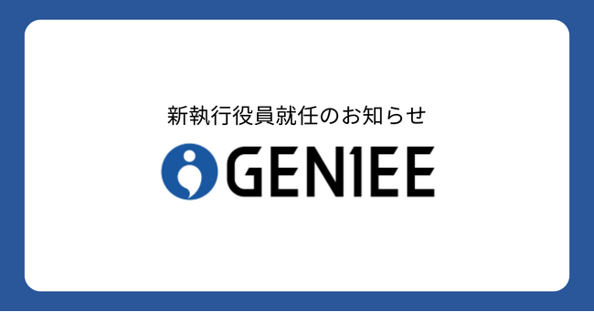 新執行役員就任のお知らせ