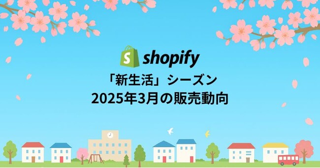 Shopify Japan、3月の販売動向を発表