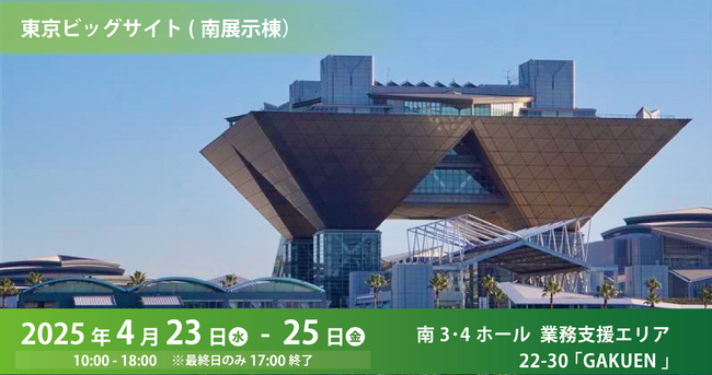 「第16回　EDIX（教育総合展）東京」出展のお知らせ（2025年4月23日～4月25日）
