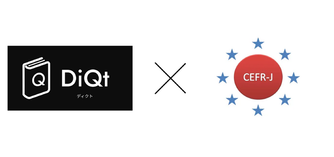 絶対に忘れない辞書＆単語帳アプリ「DiQt（ディクト）」が、CEFR-J Wordlistの単語帳とCEFR-J Grammar Profileの文法問題集をリリースしました。