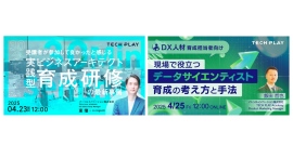 エンジニア・DX人材育成サービス『TECH PLAY Academy』、デジタル人材の変革でお勧めなオンラインセミナーを４月に２件開催