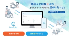 10万文例から選び、介護資料作成をたった5分に短縮！Webアプリ「Care Smily」リリース