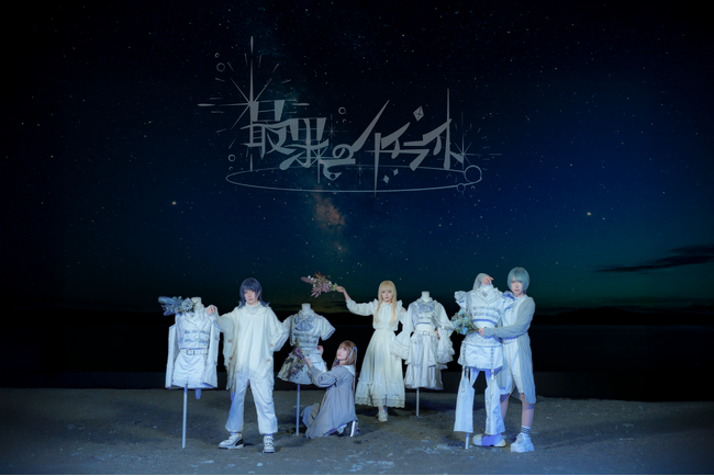 最果てのハイライト、新曲「未明」Official Music Videoを公開