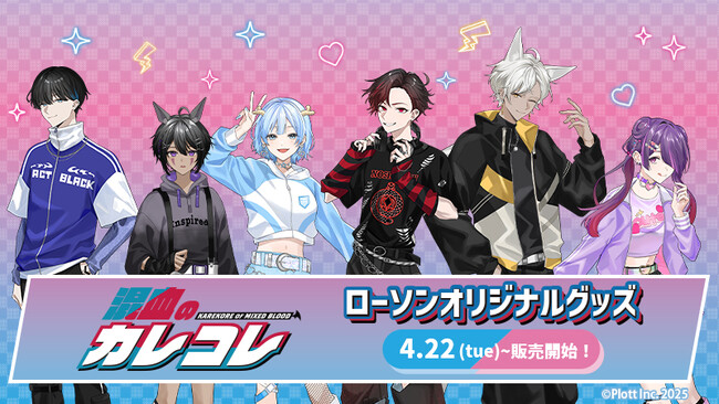 ショートアニメ『混血のカレコレ』のオリジナルグッズが全国のローソンで発売!