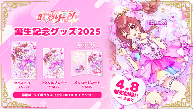 会いに行けるアイドルVTuber 『咲愛りぼん』の誕生日記念グッズが発売開始!