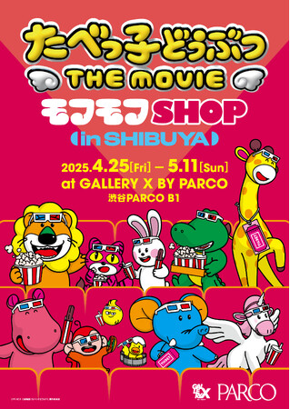 たべっ子どうぶつ THE MOVIE モフモフSHOPが４月２５日（金）から渋谷PARCOで開催決定！オリジナルグッズや新作フォトスポットが目白押し！