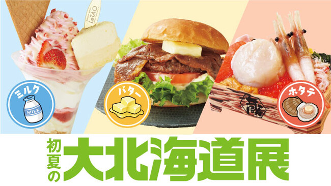 【大阪高島屋】4月23日(水)正午から開催！「初夏の大北海道展」オーガニック牛乳から、温泉旅館が手掛けるバター、大ぶりのホタテまで！