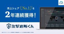 サイバーセキュリティクラウドの『攻撃遮断くん』、 売上シェアNo.1を2年連続獲得!