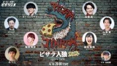 1日限定であの人気企画が復活！『オーイシ加藤のピザラジオSP ピザラ人狼2025』へ冠協賛が決定