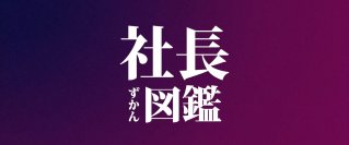 Suneight、経営者特化型プロダクション「社長図鑑」を設立