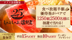 【しゃぶしゃぶ温野菜】抽選で2,500名様に「食べ放題半額クーポン」プレゼントキャンペーンを実施