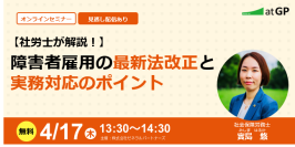 【社労士が解説！】障害者雇用の最新法改正と実務対応のポイント
～2025年4月の除外率引き下げ、2026年法定雇用率上昇を控えて～