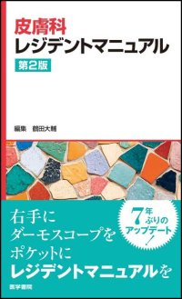 皮膚疾患診療に必要な知識をギュッと凝縮したマニュアル、待望の改訂版！『皮膚科レジデントマニュアル　第2版』3/24発売