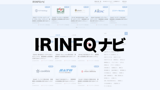 【IR INFOナビ】IRインタビュー記事の公開記事数が200本突破!!