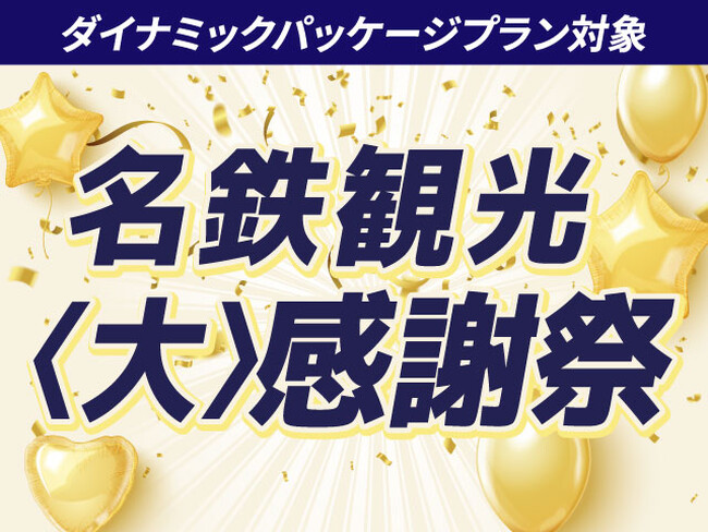 初夏から秋まで使える国内旅行プランが勢ぞろい！【名鉄観光〈大〉感謝祭】4月10日より開催！