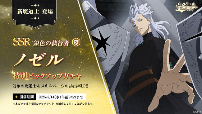 アプリゲーム『ブラッククローバーモバイル』SSR魔道士「《銀色の執行者》ノゼル」新登場！