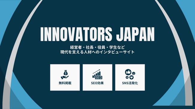 【無料】経営者・社長のインタビューメディア『INNOVATORS JAPAN（イノベーターズジャパン）』を新規リリース