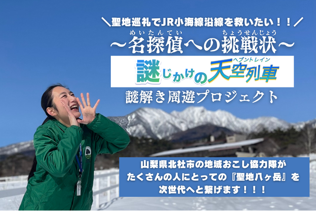 山梨県北杜市の地域おこし協力隊が県境の垣根を超えて「JR小海線」赤字の沿線を救う謎解き周遊企画を実施～名探偵への挑戦状～　謎じかけの天空列車「聖地八ヶ岳実行委員会」クラウドファンディング開始