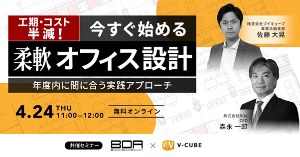 【4/24（木）開催】工期・コスト半減！今すぐ始める柔軟オフィス設計年度内に間に合う実践アプローチ
