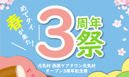 【4月13日（日）】熊本県阿蘇郡西原村「西原ケアタウン元気村」 オープン3周年記念祭を開催！