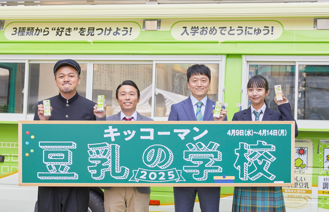 『キッコーマン 豆乳の学校2025』開校式＆メディア向け先行体験会にカミナリさん・山之内すずさんが登場！