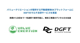 バリュークリエーションが提供する不動産解体DXプラットフォームにDGFTのマルチ決済サービスを実装