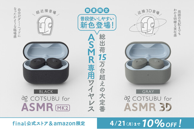 【ag・数量限定】大人気のASMR専用ワイヤレスイヤホンに普段使いしやすい新色が登場！ COTSUBU for ASMR MK2「BLACK」・COTSUBU for ASMR 3D「GRAY」追加