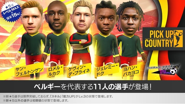 『プロサッカークラブをつくろう! ロード・トゥ・ワールド』ベルギーの新★5選手が覚醒＆レベルMAXで登場する“ピックアップカントリーSCOUT”開催！
