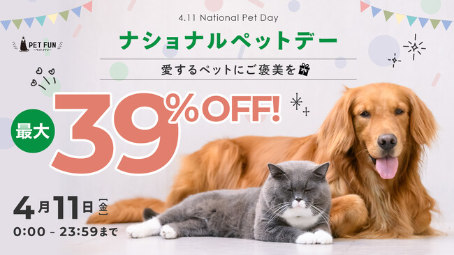 【4/11はナショナルペットデー】-PET FUNが贈る“うちの子”へのありがとう-楽天市場で使える限定クーポン配布中！なんと最大39％OFF！早い者勝ちなのでお早めに