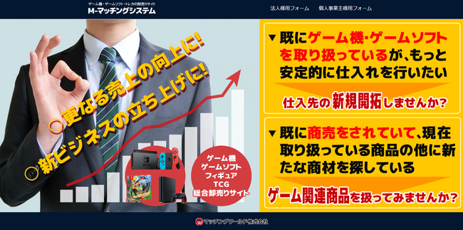 ゲーム・トレカ・ホビーの会員制仕入れサイト「M-マッチングシステム」の個人事業主の登録者が5,000人を突破