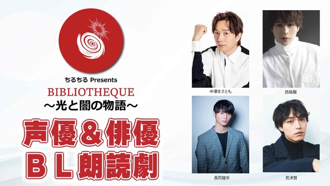 声優＆俳優 BL朗読劇開催！「BIBLIOTHEQUE～光と闇の物語～」