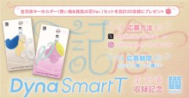 金花体のDynaSmart T収録記念キャンペーン 金花体のDynaSmart T収録記念キャンペーン