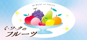 フルーツの美味しさに酔いしれる「ミ・ワ・クのフルーツ」フェア　食と雑貨のセレクトショップ「日本百貨店」店頭で4月10日より開催