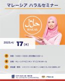 マレーシアハラルセミナー