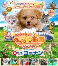関西最大級！ペットの祭典「みんな大好き！！ペット王国2025」が5月3日・4日京セラドーム大阪にて開催