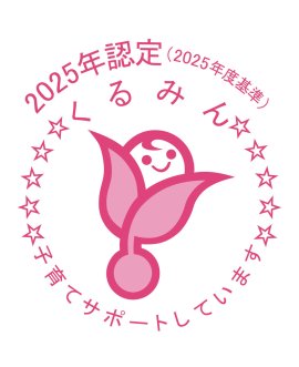 2025年度認定 くるみん 2025年度認定 くるみん