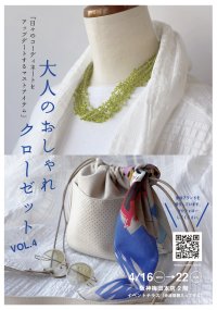 ミセスのお悩みにお応え！阪神梅田本店にて4月16日よりPOP UPイベント「大人のおしゃれクローゼットVOL.4」を開催