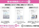 (1) 制作費無償パッケージ(認知向け)