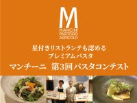 星付きも認めるプレミアムパスタ“マンチーニ”第3回コンテストを開催　優勝者はイタリアへ招待！