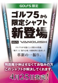 ゴルフ５と三菱ケミカルが共同開発！オリジナルシャフト「GOLF５ VANQUISH」誕生　ヘッドスピード40m/s以下のゴルファーの飛距離を伸ばし、「飛び」と「振り心地」を追求した革新の一振りを提供