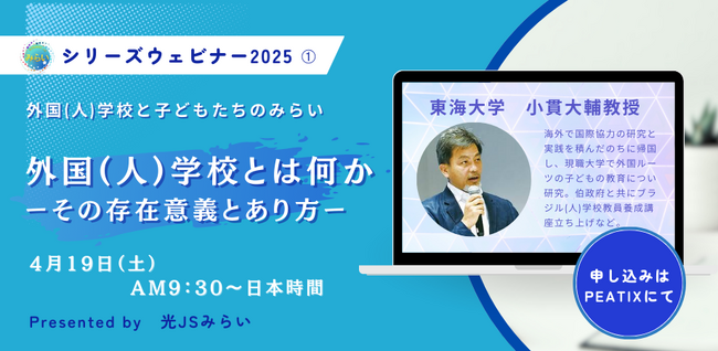 シリーズウェビナー2025【外国（人）学校と子どもたちのみらい】