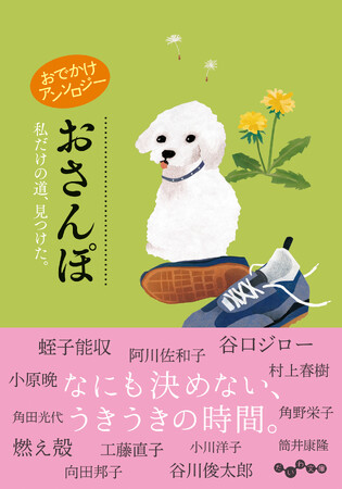 古今東西の人気作家41人の散歩エッセイを1冊に！『おでかけアンソロジー　おさんぽ』発売（4/12）。