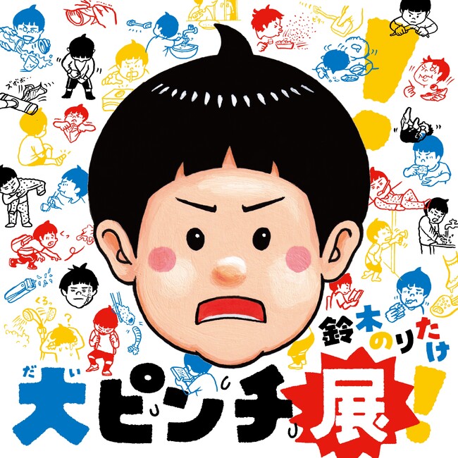 【横浜高島屋】大ピンチなんて、怖くない！！最高の「ピンチ・エンターテインメント」を体験しよう！！鈴木のりたけ「大ピンチ展！」開催決定！