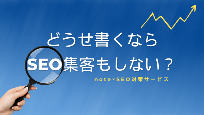 【note×SEO】現役アフィリエイターによる最強のnote SEO対策サービスをリリース
