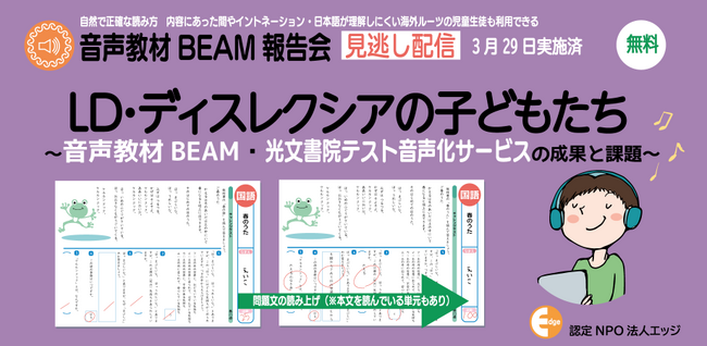 「LD・ディスレクシアの子どもたち～音声教材BEAM・光文書院テスト音声化サービスの成果と課題」見逃し配信を公開します。