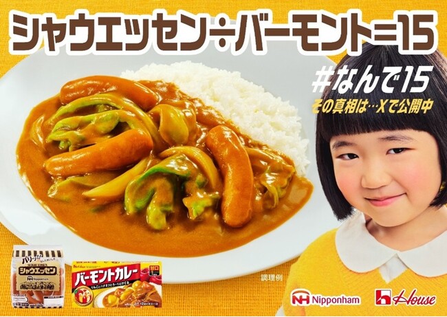 シャウエッセン(R)とバーモントカレーが初コラボ　コラボムービー「なんで15」篇を4月10日(木)から公開　夕食に食べたい「バーモントシャウカレー」レシピも誕生！