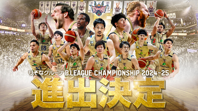 りそなグループ B.LEAGUE CHAMPIONSHIP 2024-25進出決定のお知らせ